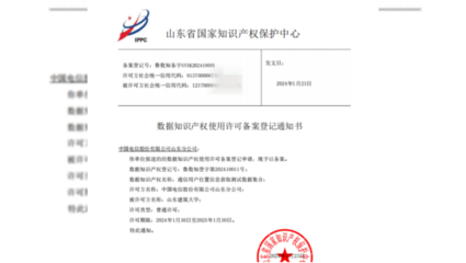 中國電信山東公司助力山東省首個數據知識產權許可案例成功發布